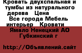 Кровать двухспальная и тумбы из натурального дерева › Цена ­ 12 000 - Все города Мебель, интерьер » Кровати   . Ямало-Ненецкий АО,Губкинский г.